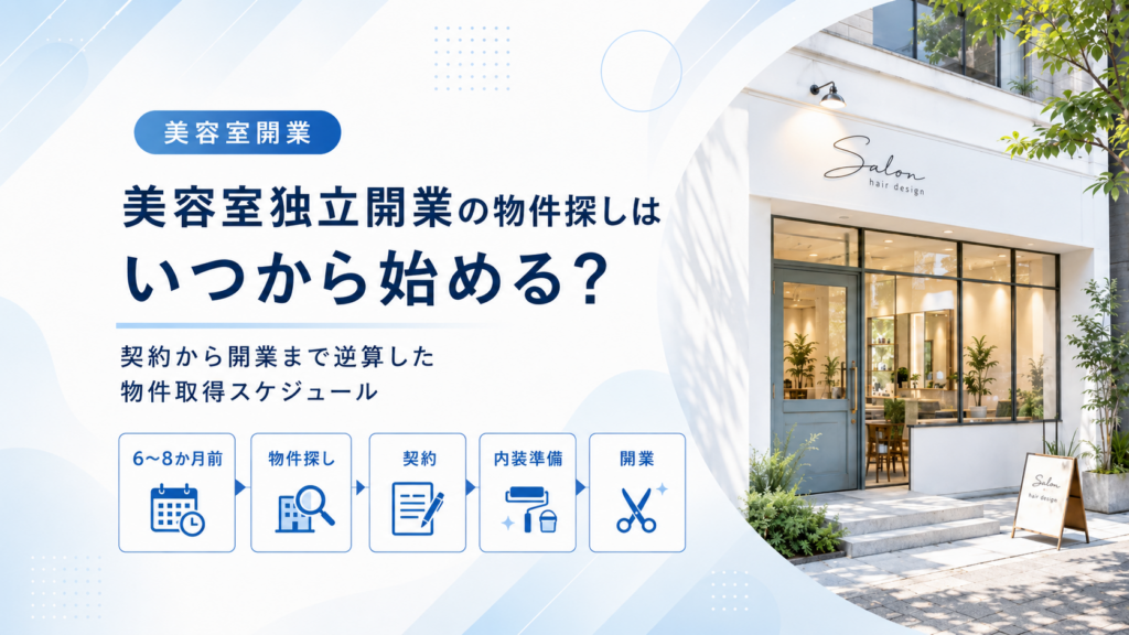 美容室独立開業の物件探しはいつから始める？契約から開業まで逆算した物件取得スケジュール