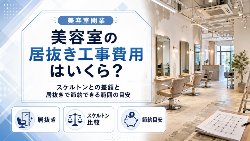 美容室の居抜き工事費用はいくら？スケルトンとの差額と居抜きで節約できる範囲の目安