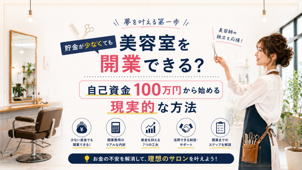 貯金が少なくても美容室を開業できる？自己資金100万円から始める現実的な方法