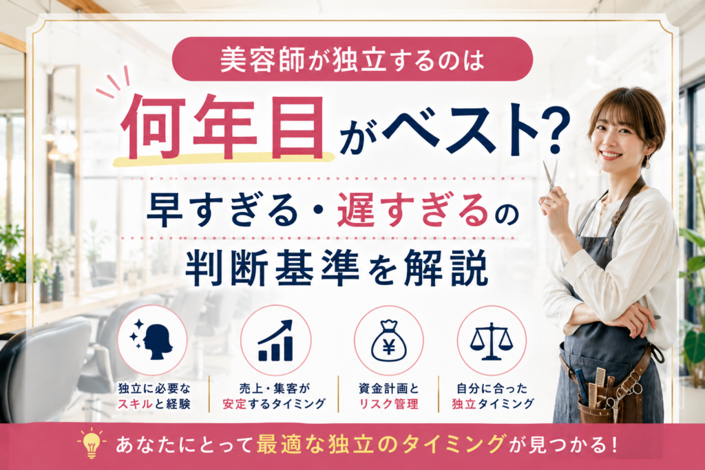 美容師が独立するのは何年目がベスト？早すぎる・遅すぎるの判断基準を解説