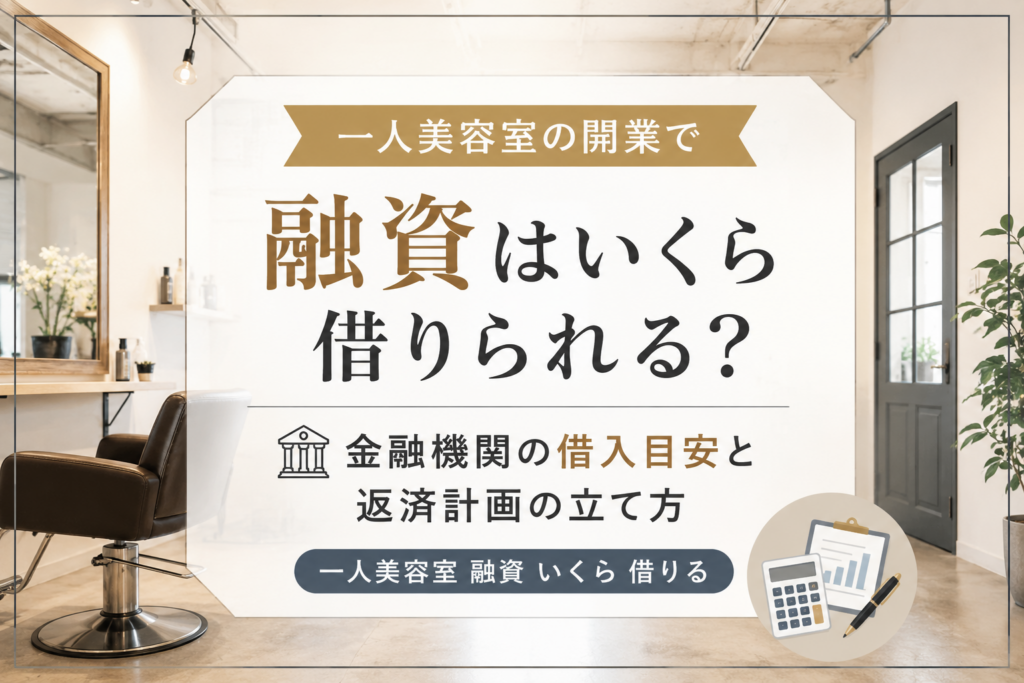 一人美容室の開業で融資はいくら借りられる？公庫の借入目安と返済計画の立て方