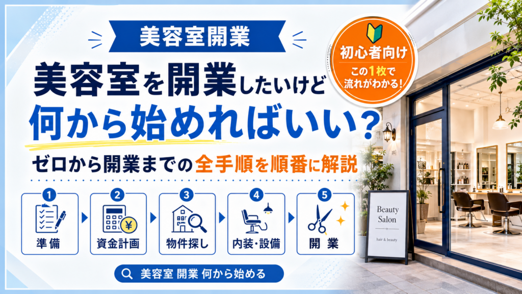 美容室を開業したいけど何から始めればいい？ゼロから開業までの全手順を順番に解説