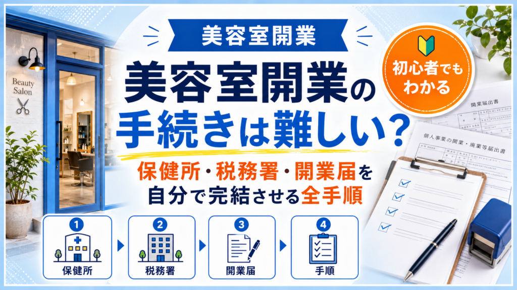 美容室開業の手続きは難しい？保健所・税務署・開業届を自分で完結させる全手順