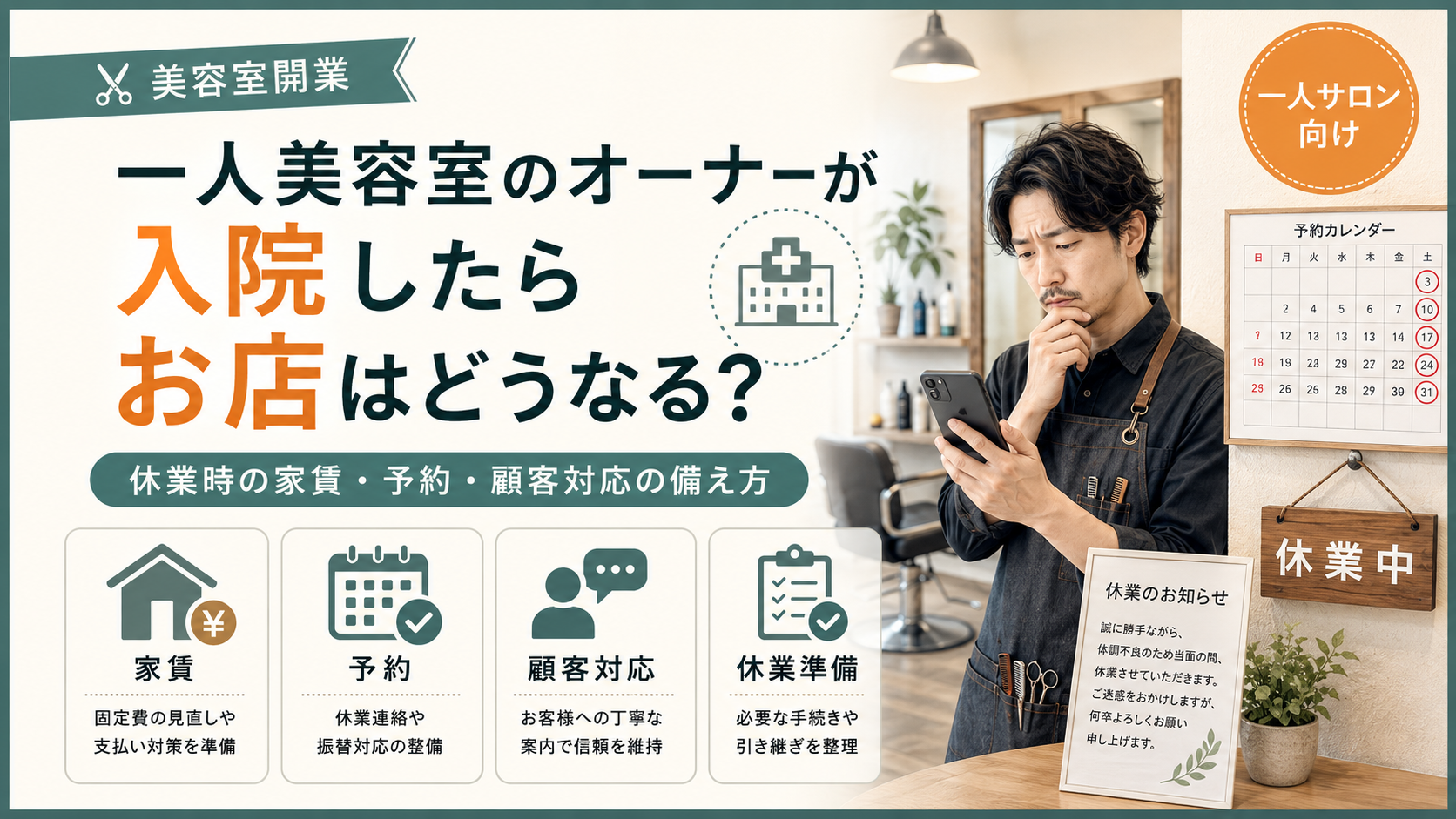 一人美容室のオーナーが入院したらお店はどうなる？休業時の家賃・予約・顧客対応の備え方