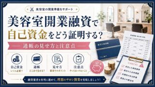 美容室開業融資の自己資金証明|通帳の見せ方と積立履歴の作り方
