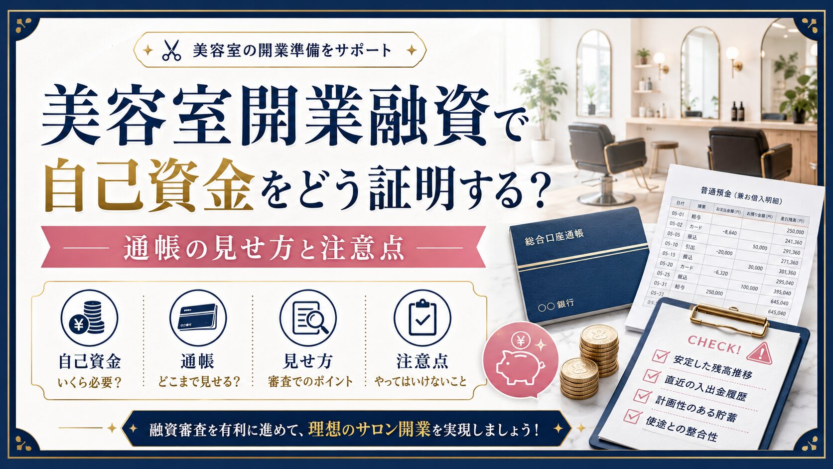美容室開業融資で自己資金をどう証明する?通帳の見せ方と注意点
