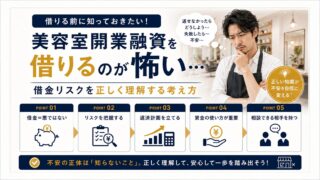 美容室開業融資が怖い理由｜借金リスクを正しく理解する考え方
