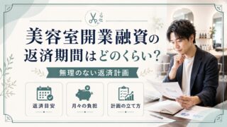 美容室開業融資の返済期間はどれくらい?無理のない計画の立て方