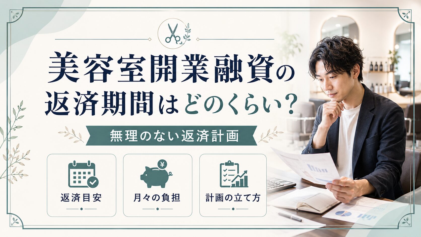 美容室開業融資の返済期間はどのくらい?無理のない返済計画