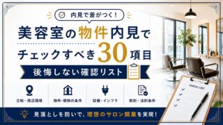 美容室の物件内見チェックリスト30項目｜後悔しない確認事項