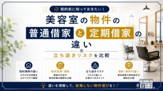 美容室物件の普通借家と定期借家の違い|立ち退きリスクを比較