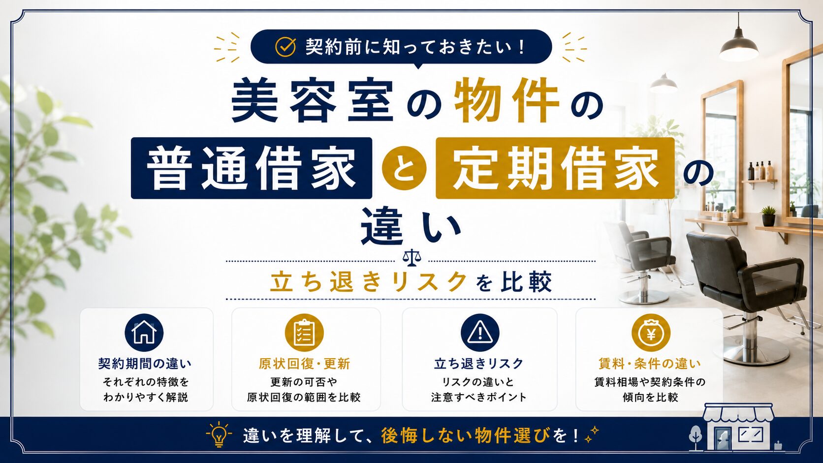 美容室の物件の普通借家と定期借家の違い|立ち退きリスクを比較