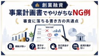 事業計画書でやりがちなNG例|審査に落ちる書き方の共通点