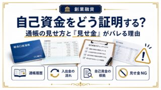 創業融資の自己資金証明|見せ金がバレる理由と通帳の見せ方