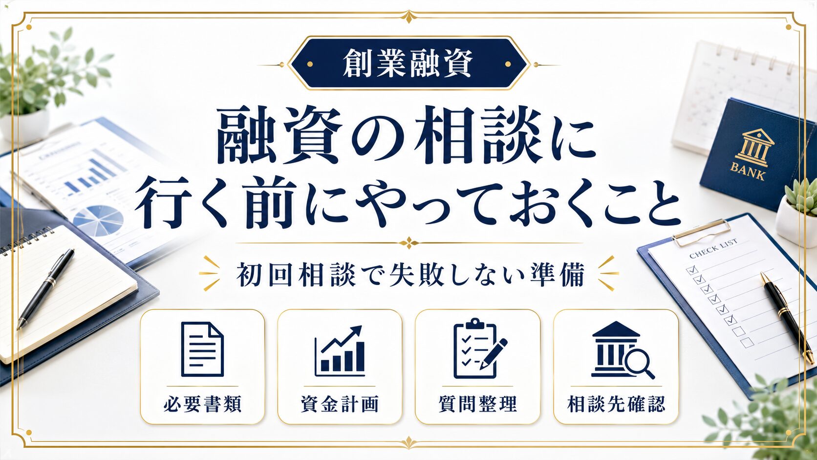 融資の相談に行く前にやっておくこと|初回相談で失敗しない準備