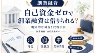 創業融資は自己資金ゼロで借りられる？現実的な可否と対策