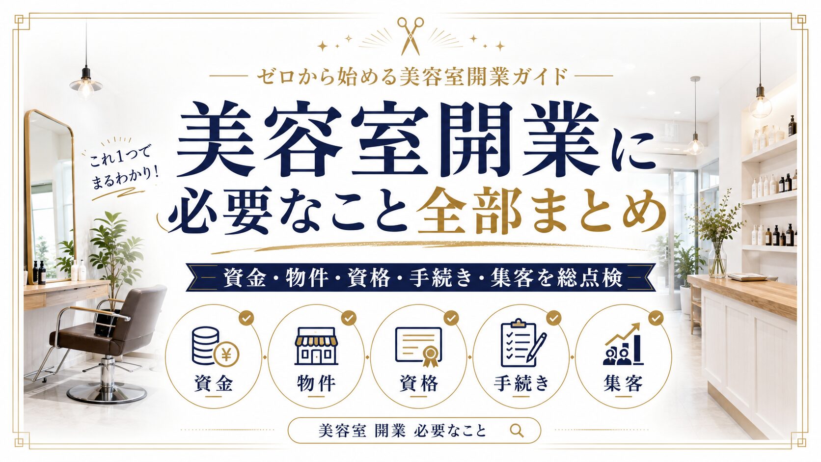 美容室開業に必要なこと全部まとめ｜資金・物件・資格・手続き・集客を総点検