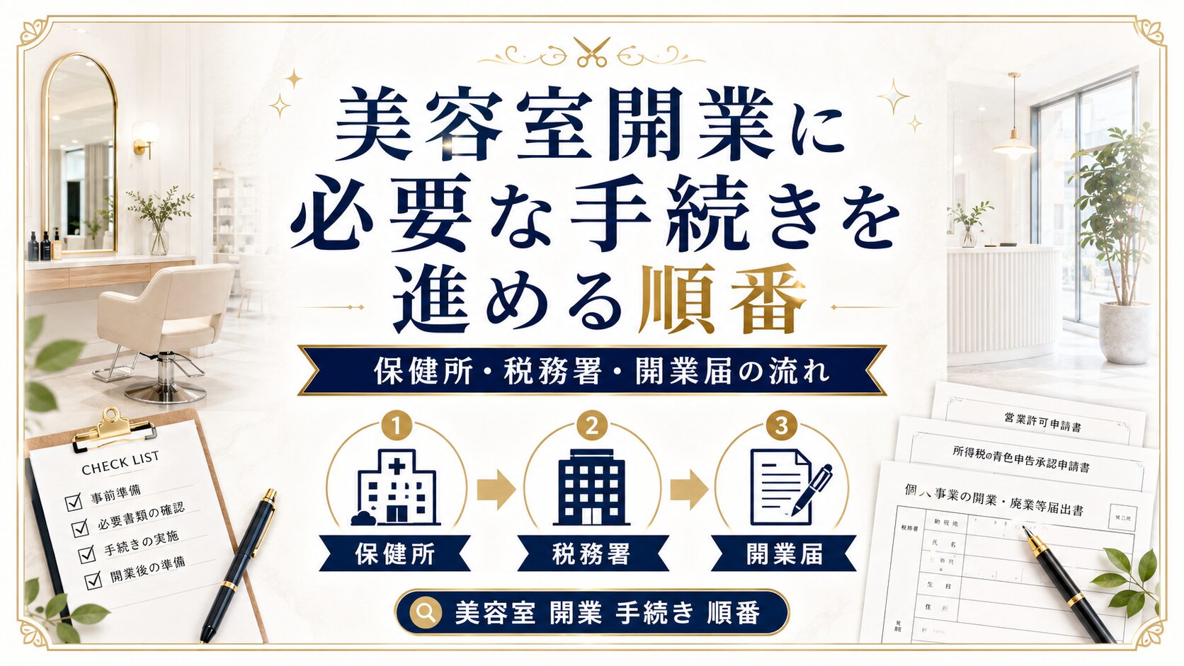 美容室開業に必要な手続きを進める順番｜保健所・税務署・開業届の流れ
