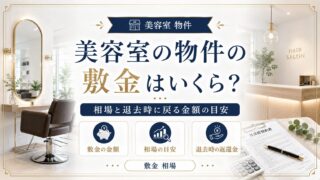美容室の物件の敷金相場｜退去時に戻る金額の目安と交渉法