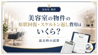 美容室の原状回復・スケルトン返し費用｜退去時の試算と抑え方