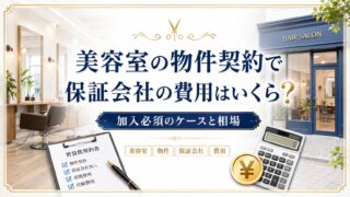 美容室の物件保証会社の費用｜加入必須ケースと審査の流れ解説
