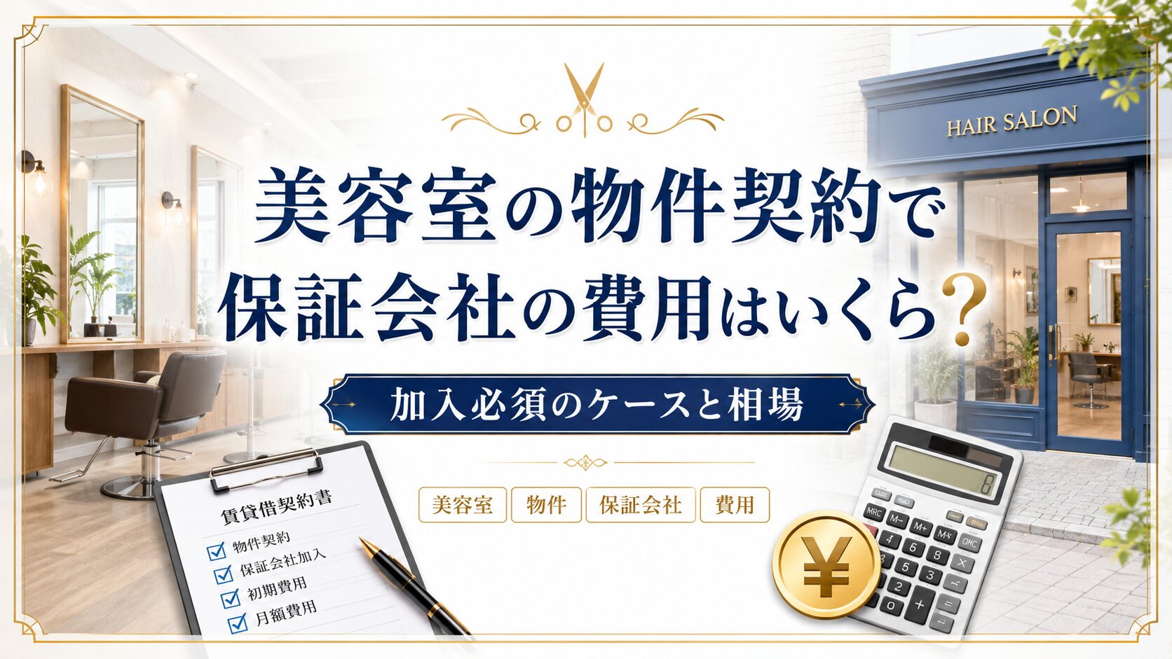 美容室の物件契約で保証会社の費用はいくら？加入必須のケースと相場