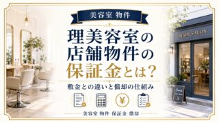美容室店舗物件の保証金とは?敷金との違いと償却の仕組み解説