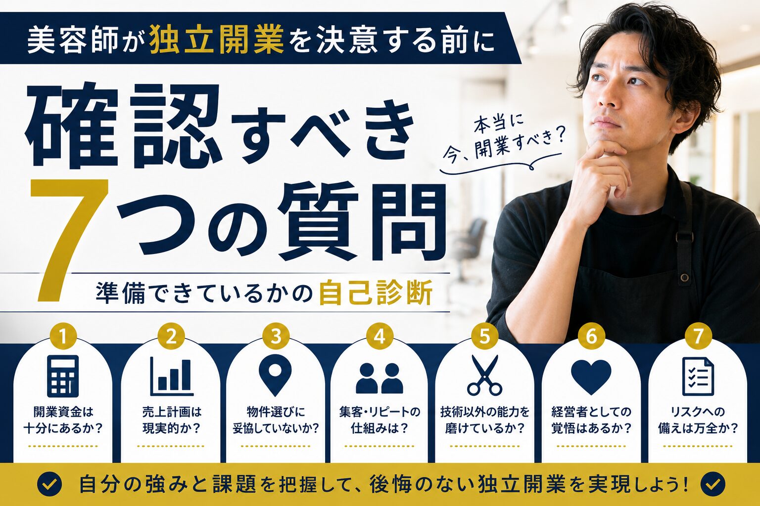 美容師が独立開業を決意する前に確認すべき7つの質問｜準備できているかの自己診断