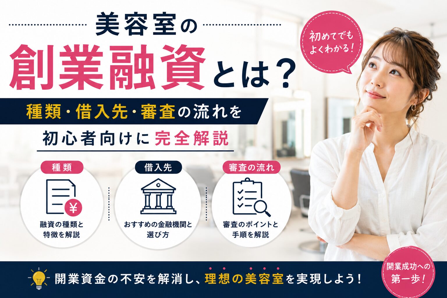 美容室の創業融資とは?種類・借入先・審査の流れを初心者向けに完全解説