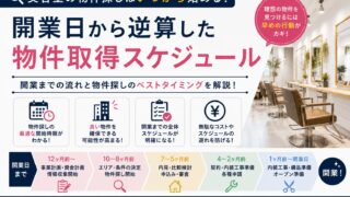 美容室の物件探しはいつから|開業日から逆算した準備スケジュール