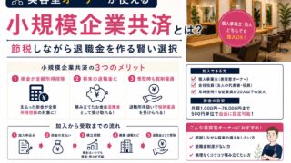 美容室の小規模企業共済|節税しながら退職金を作る完全ガイド
