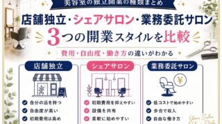 美容室の独立開業の種類まとめ|店舗開業・シェア・業務委託を比較