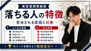 美容室開業融資に落ちる人の特徴｜否決される原因と5つの対策