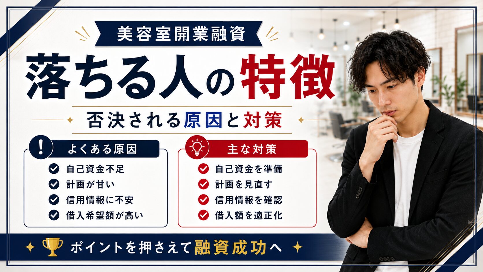 美容室開業融資に落ちる人の特徴｜否決される原因と対策