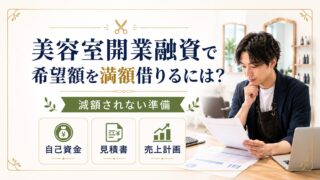 美容室開業融資で希望額を満額借りるには|減額されない準備