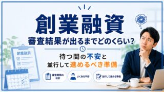 創業融資の審査結果はいつ?待機中の不安対処と並行準備解説
