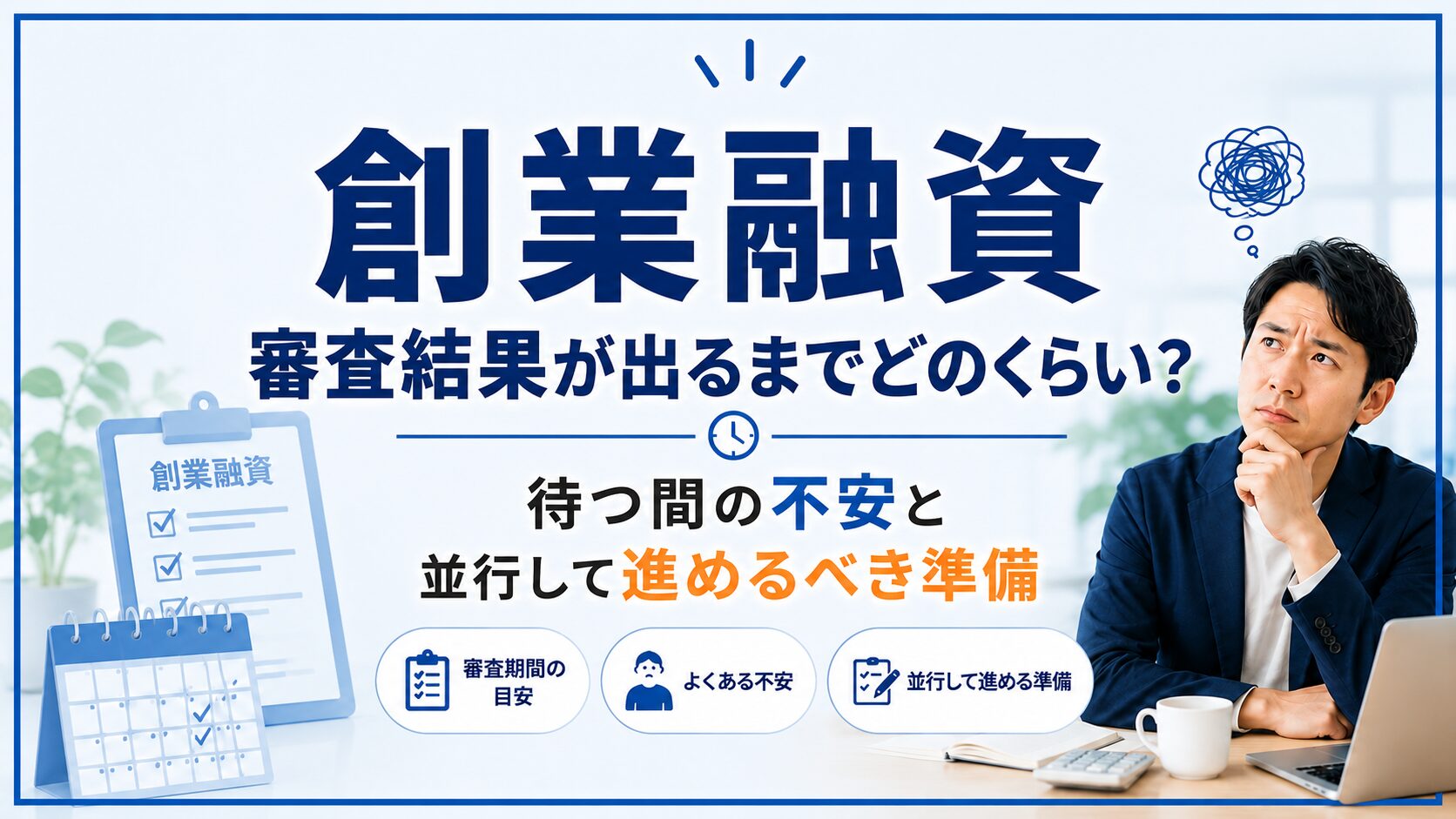 審査結果が出るまでどのくらい?待つ間の不安と並行して進めるべき準備