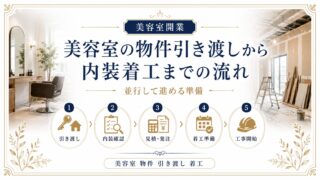美容室物件引き渡しから内装着工までの流れ｜並行準備を解説