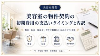 美容室物件契約の初期費用と支払いタイミング|内訳を全解説