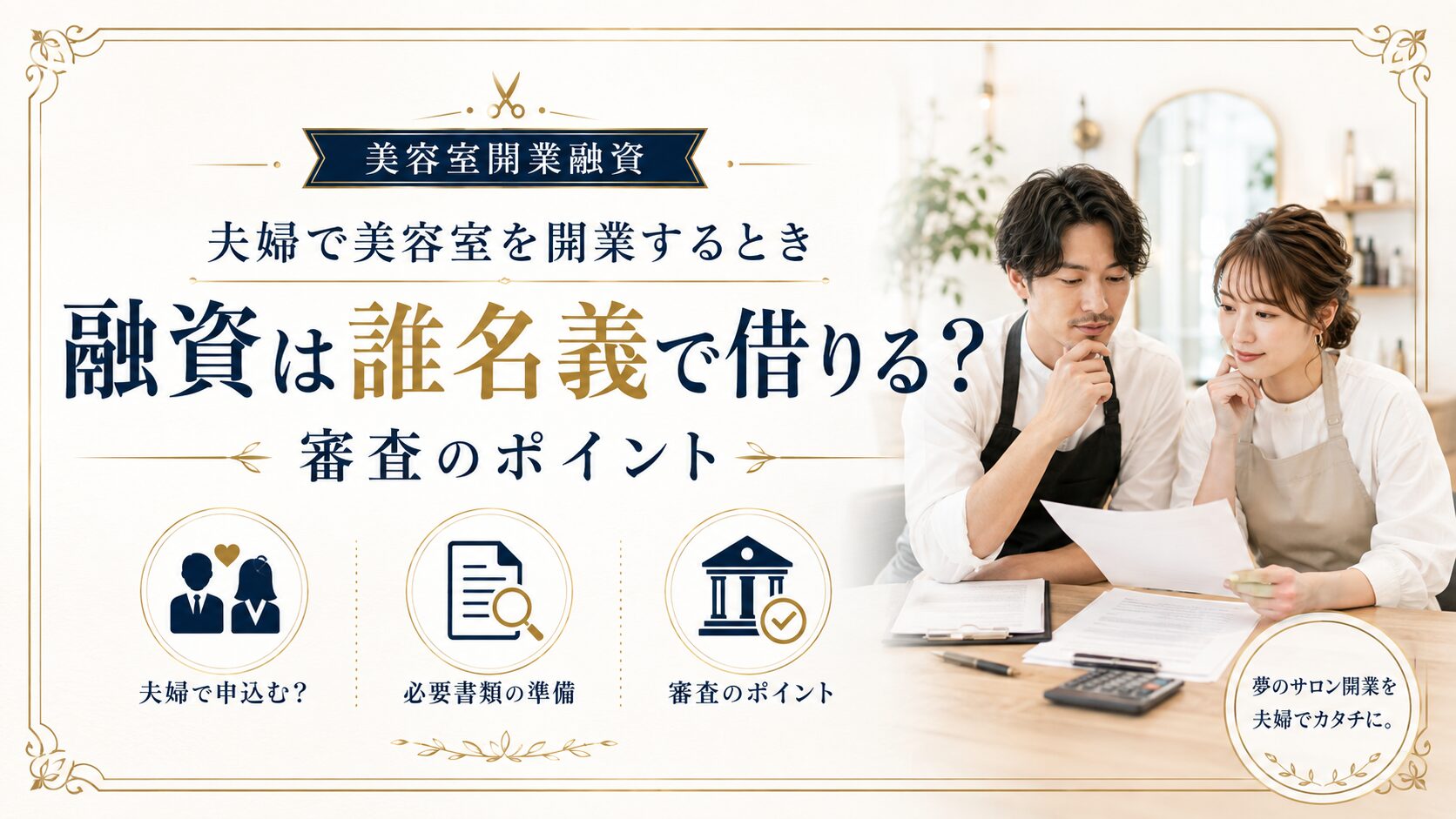 夫婦で美容室を開業するとき融資は誰名義で借りる?審査のポイント