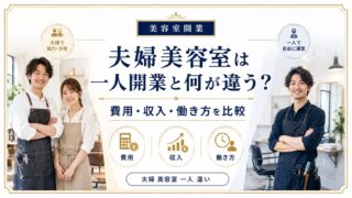 夫婦美容室と一人美容室の違い|費用・収入・働き方を全比較