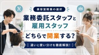 美容室の業務委託スタッフと雇用スタッフの違い｜使い分けを解説