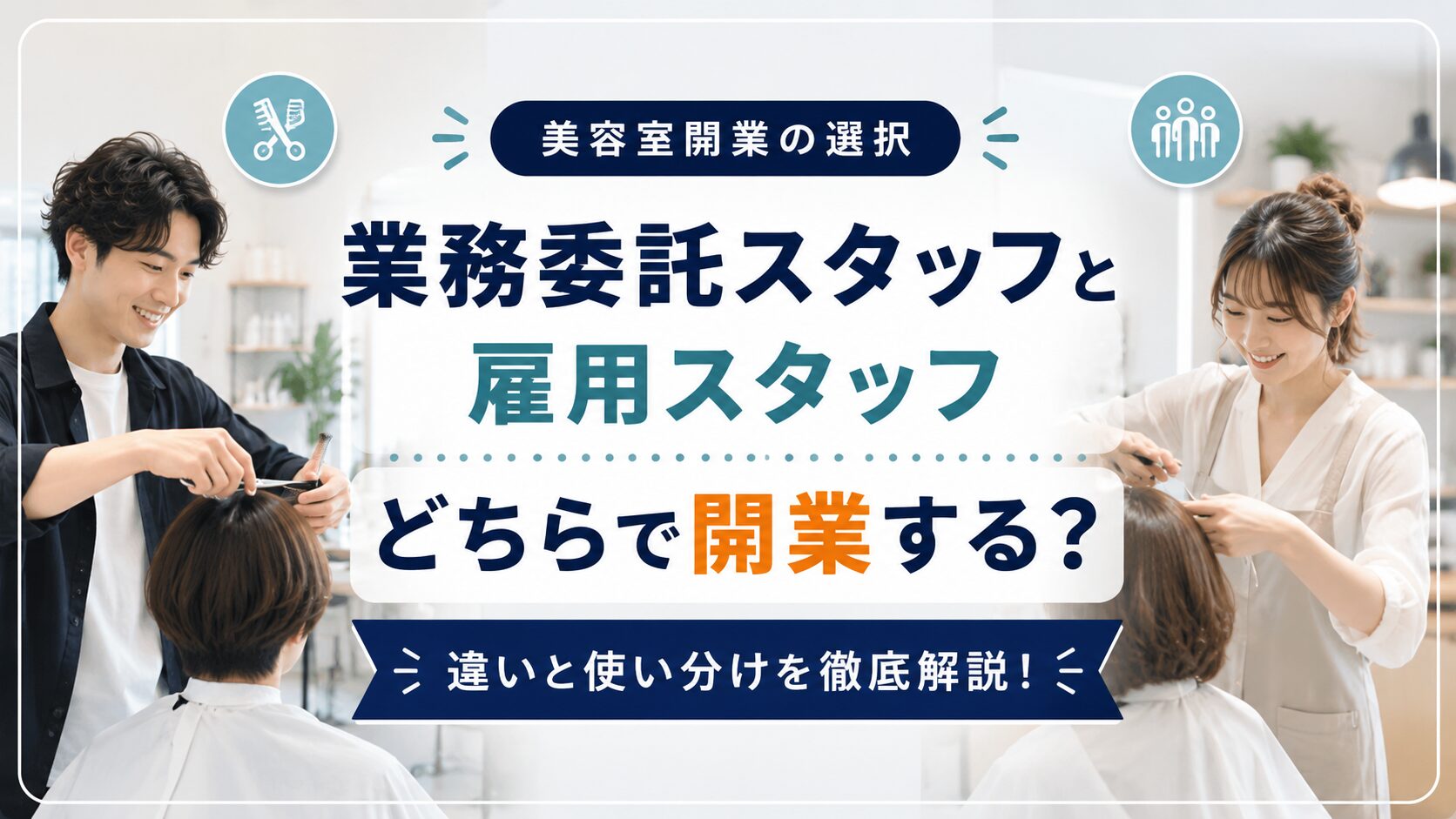 業務委託スタッフと雇用スタッフどちらで開業する？違いと使い分け