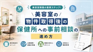 美容室物件取得後の保健所事前相談｜進め方と確認事項を解説