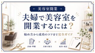 夫婦で美容室を開業する完全ガイド｜始め方と成功のコツを解説