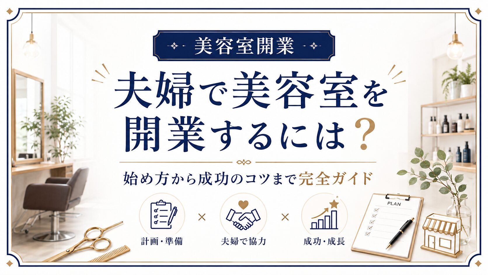 夫婦で美容室を開業するには？始め方から成功のコツまで完全ガイド