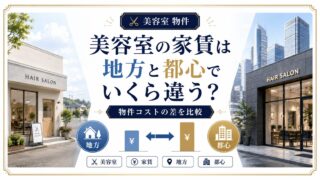 美容室家賃の地方vs都心比較|物件コスト差と立地判断の目安