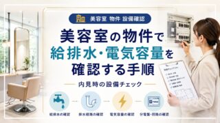 美容室物件の設備確認|給排水・電気容量の内見チェック手順