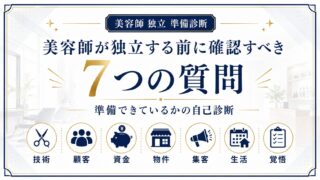 美容師独立前の自己診断7問|準備できているかチェック解説