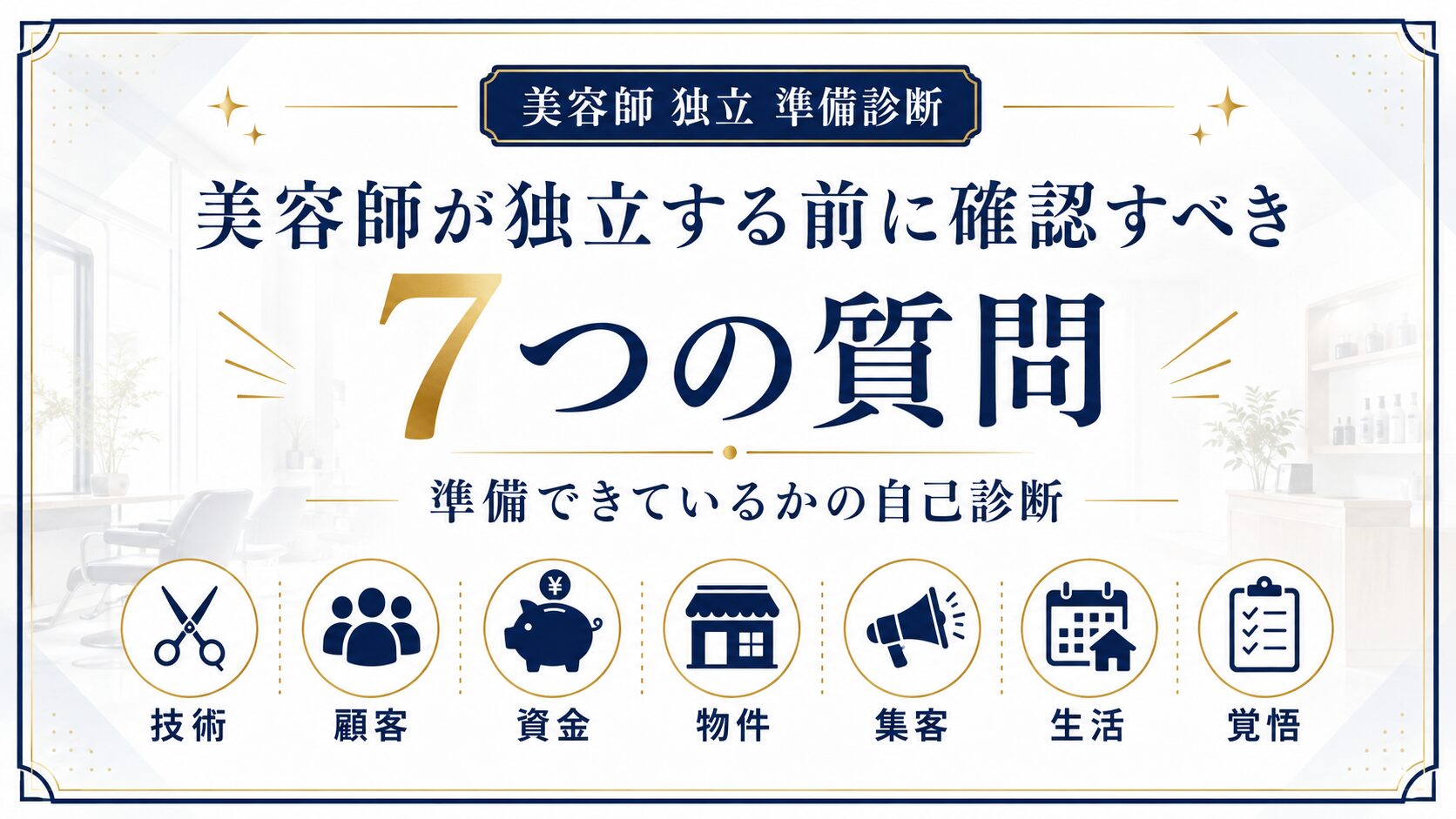 美容師が独立する前に確認すべき7つの質問|準備できているかの自己診断